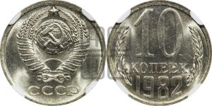 10 копеек 1982 года 