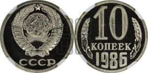 10 копеек 1986 года 