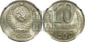 10 копеек 1986 года 