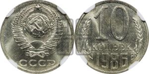10 копеек 1986 года 