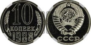 10 копеек 1988 года 