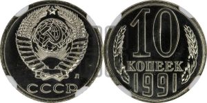 10 копеек 1991 года 
