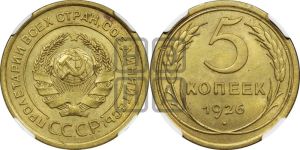 5 копеек 1926 года 