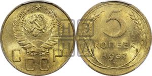 5 копеек 1937 года 