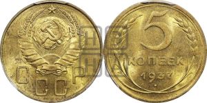 5 копеек 1937 года 