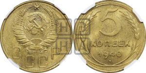 5 копеек 1940 года 