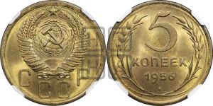 5 копеек 1956 года 