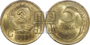 5 копеек 1956 года 