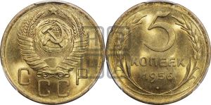 5 копеек 1956 года 
