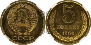 5 копеек 1966 года 