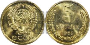 5 копеек 1969 года 