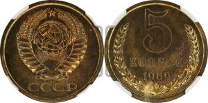 5 копеек 1969 года 
