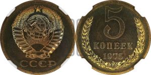 5 копеек 1975 года 