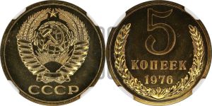 5 копеек 1976 года 