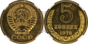 5 копеек 1976 года 