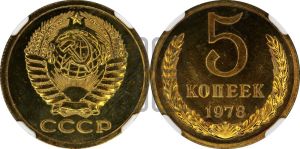 5 копеек 1978 года 