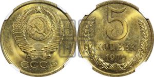 5 копеек 1979 года 