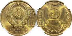 5 копеек 1984 года 