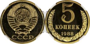 5 копеек 1988 года 