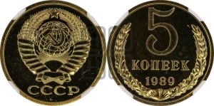 5 копеек 1989 года 