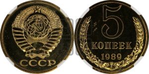 5 копеек 1989 года 