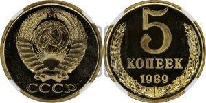 5 копеек 1989 года 