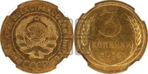 3 копейки 1926 года 