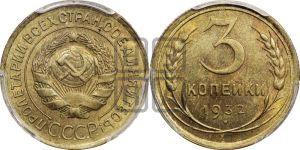 3 копейки 1932 года 