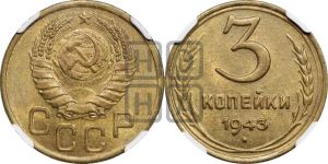 3 копейки 1943 года 