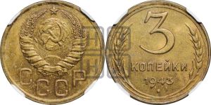 3 копейки 1943 года 