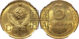 3 копейки 1957 года 