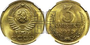 3 копейки 1972 года 