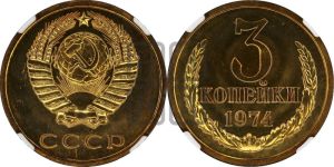 3 копейки 1974 года 