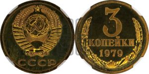 3 копейки 1979 года 