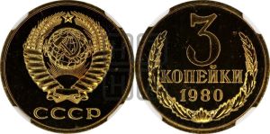 3 копейки 1980 года 