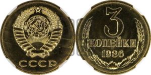 3 копейки 1986 года 