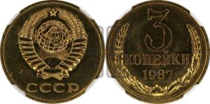 3 копейки 1987 года 