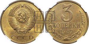 3 копейки 1987 года 