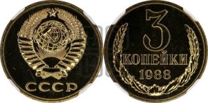 3 копейки 1988 года 
