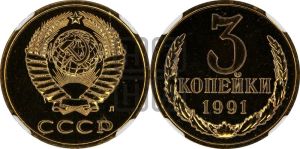 3 копейки 1991 года 
