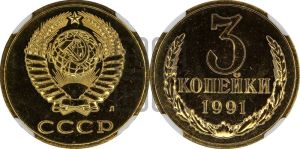 3 копейки 1991 года 