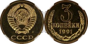 3 копейки 1991 года 