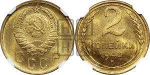 2 копейки 1940 года 