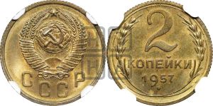 2 копейки 1957 года 