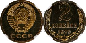 2 копейки 1979 года 