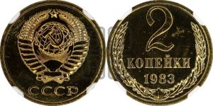 2 копейки 1983 года 
