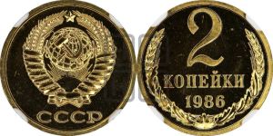 2 копейки 1986 года 