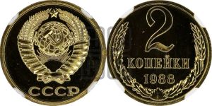 2 копейки 1988 года 