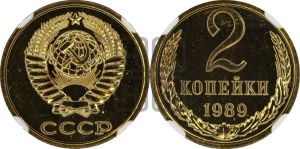 2 копейки 1989 года 