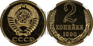 2 копейки 1990 года 
